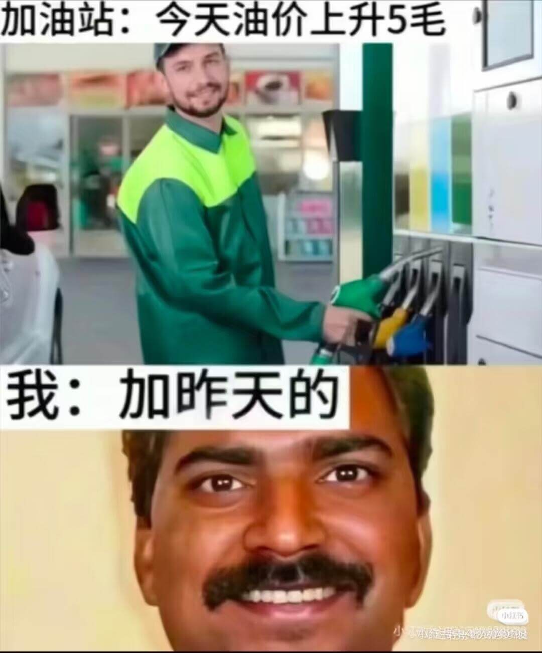 加油站:今天油价上升5毛我:加昨天的小节小4线电430408