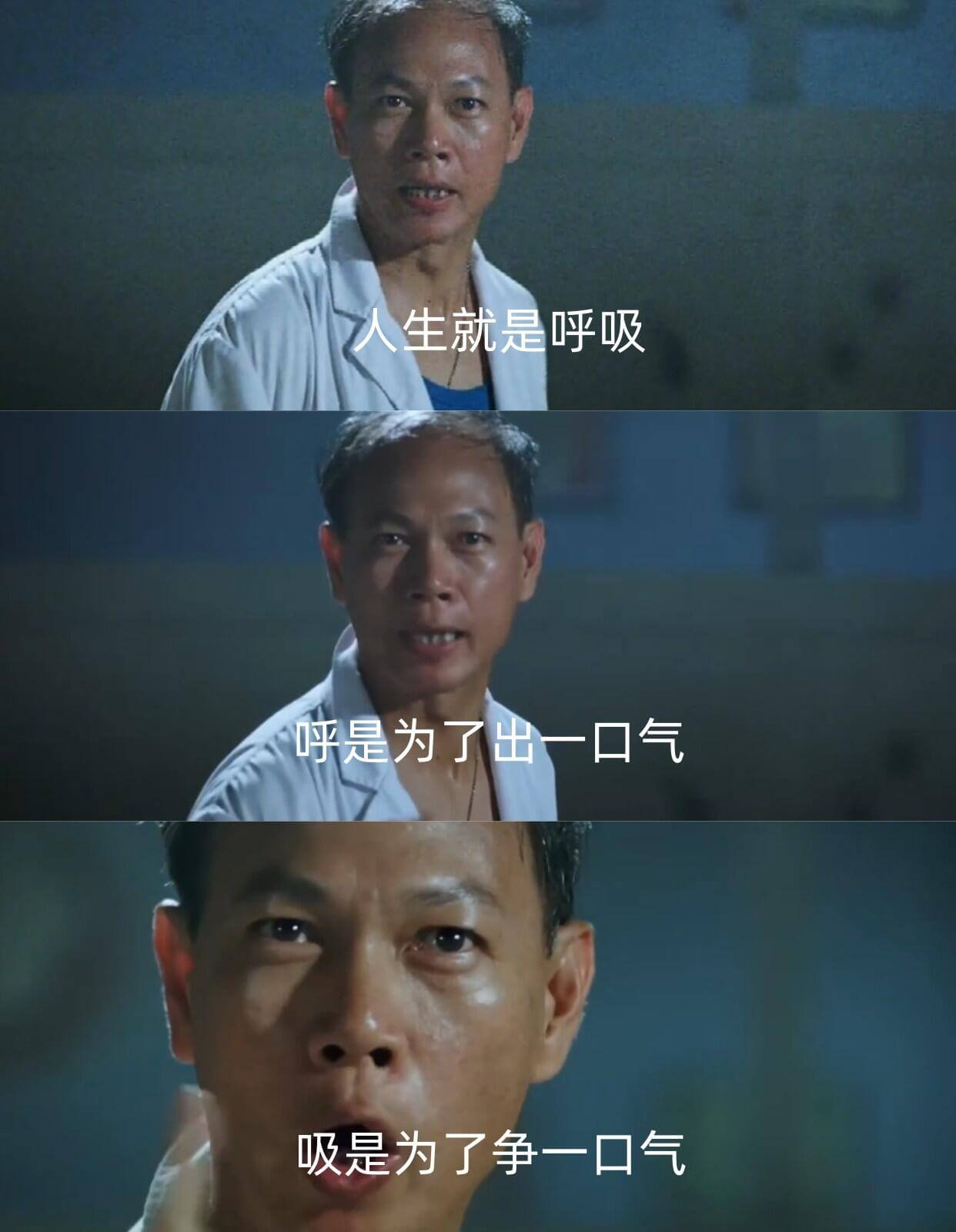 人生就是呼吸，呼是为了出一口气，吸是为了争一口气。
