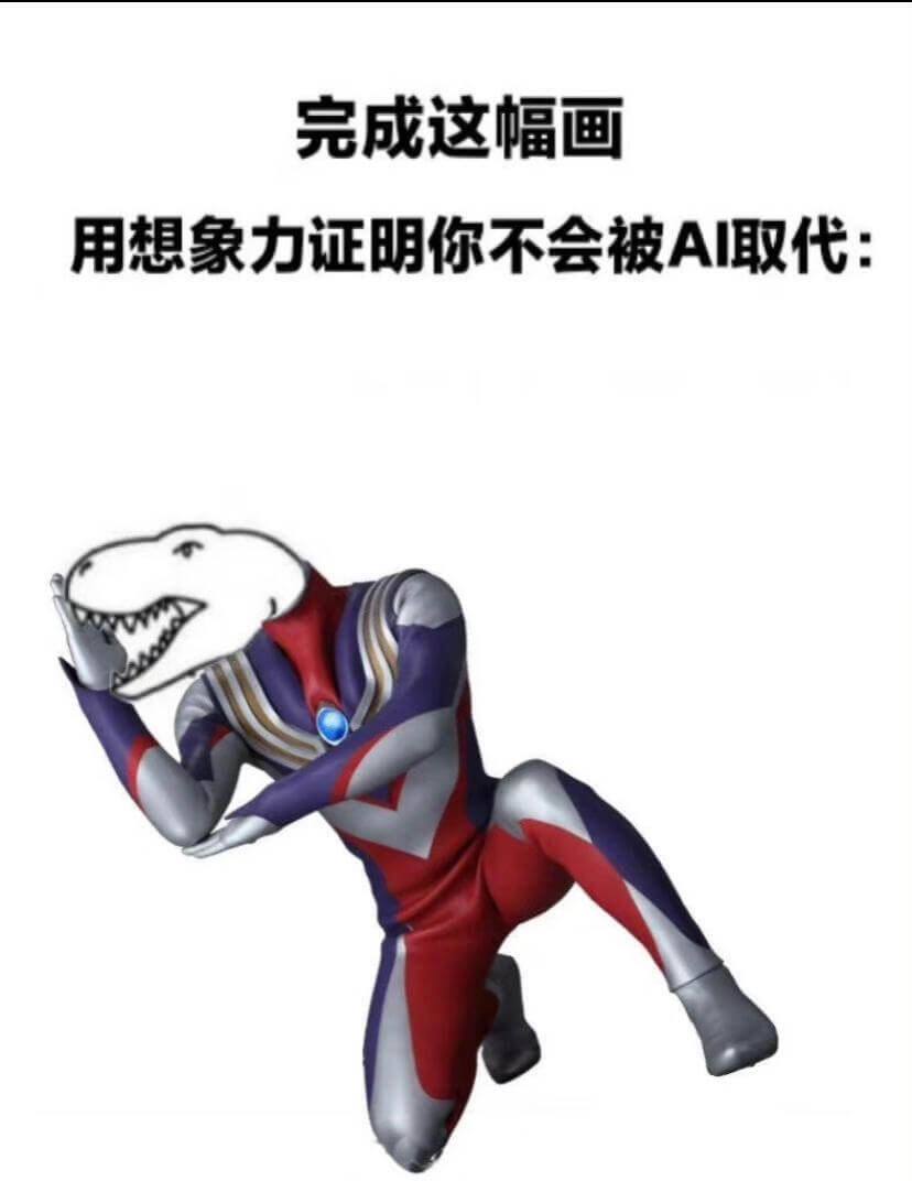 完成这幅画用想象力证明你不会被A取代：