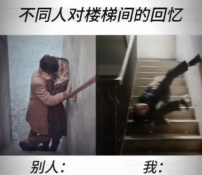 不同人对楼梯间的回忆别人：我：