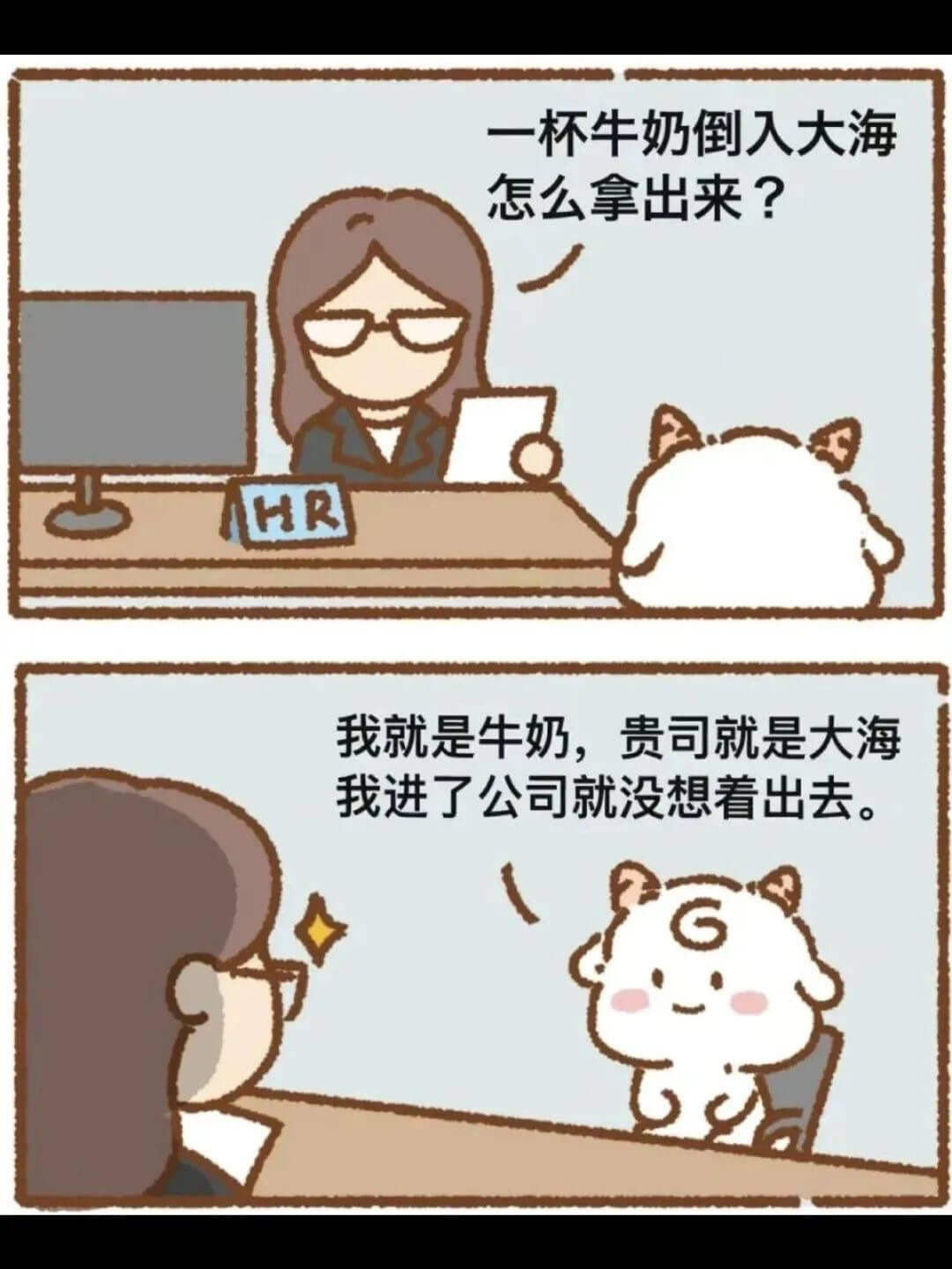 一杯牛奶倒入大海怎么拿出来？我就是牛奶，贵司就是大海，我进了