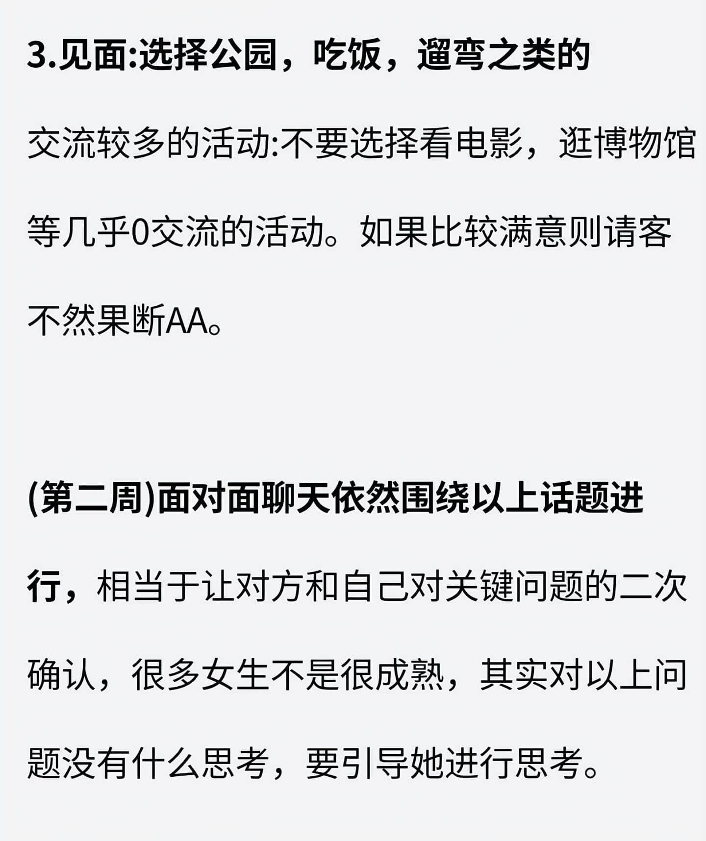 3.见面：选择公园，吃饭，遛弯之类的交流较多的活动:不要选择