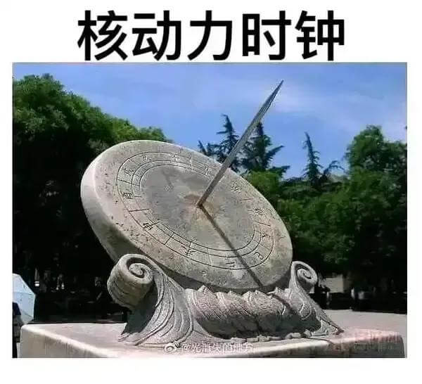 核动力时钟