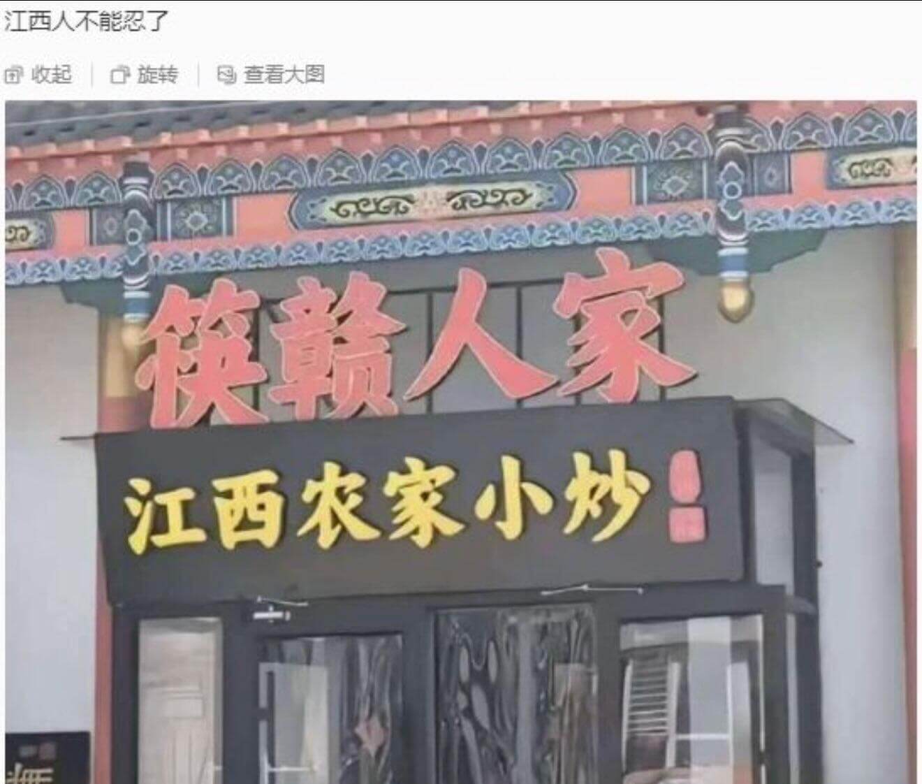 江西人不能忍了团收起口旋转国查看大图筷赣人家江西农家小炒