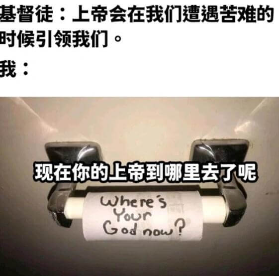 基督徒：上帝会在我们遭遇苦难的时候引领我们。我：现在你的上帝