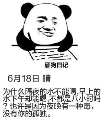 舔狗日记6月18日晴为什么隔夜的水不能喝，早上的水下午却能喝