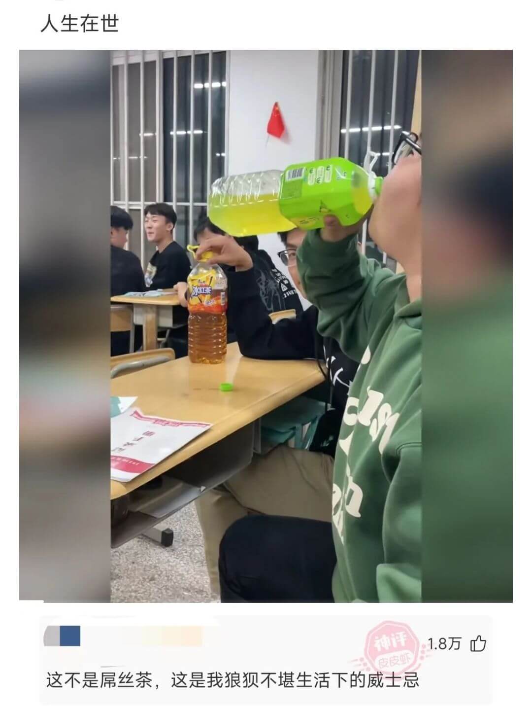 人生在世神评1.8万巾皮皮虾这不是屌丝茶，这是我狼犯不堪生活