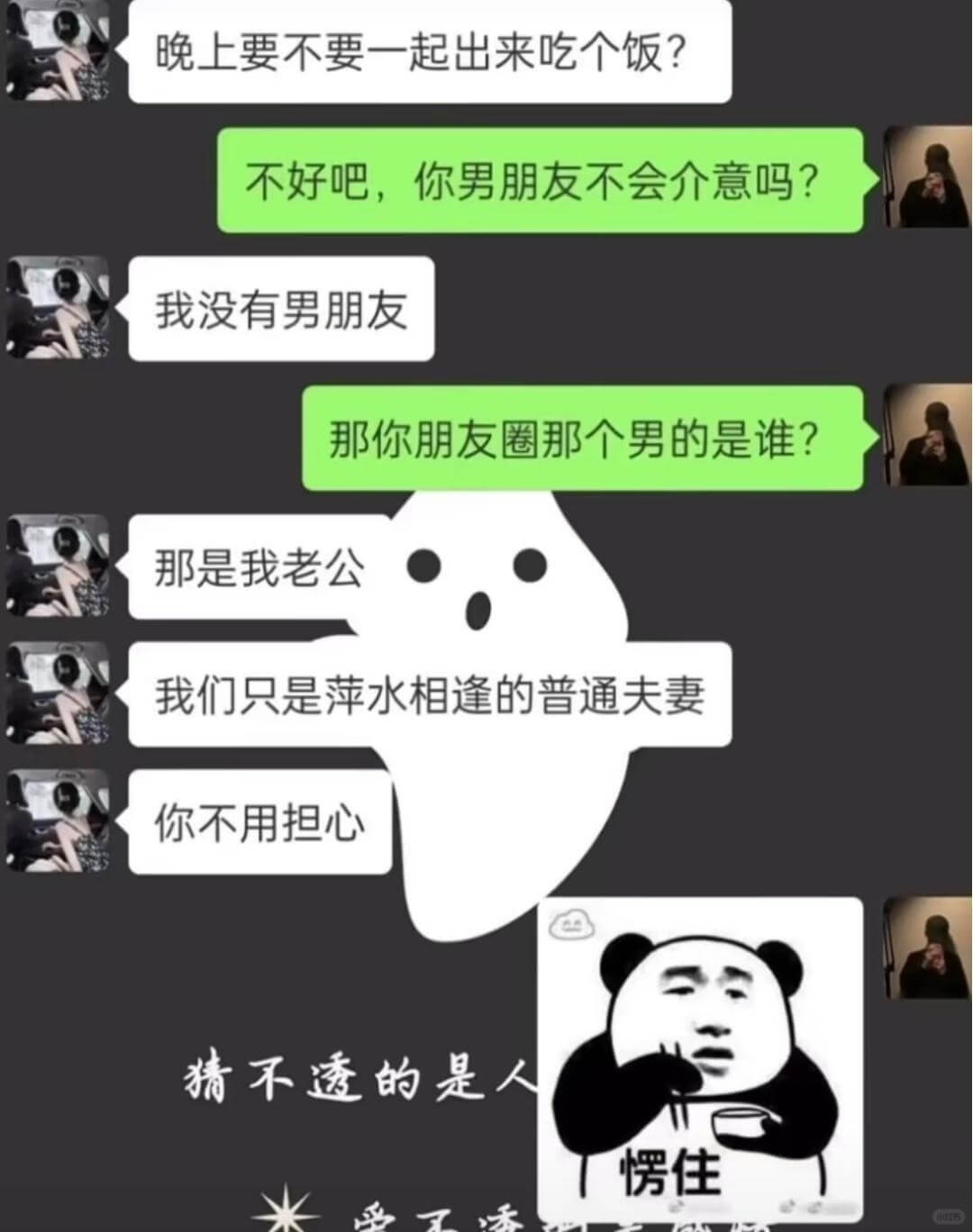 晚上要不要一起出来吃个饭？不好吧，你男朋友不会介意吗？我没有