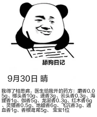 狗日记9月30日晴我得了相思病，医生给我开的药方：麝香0.0