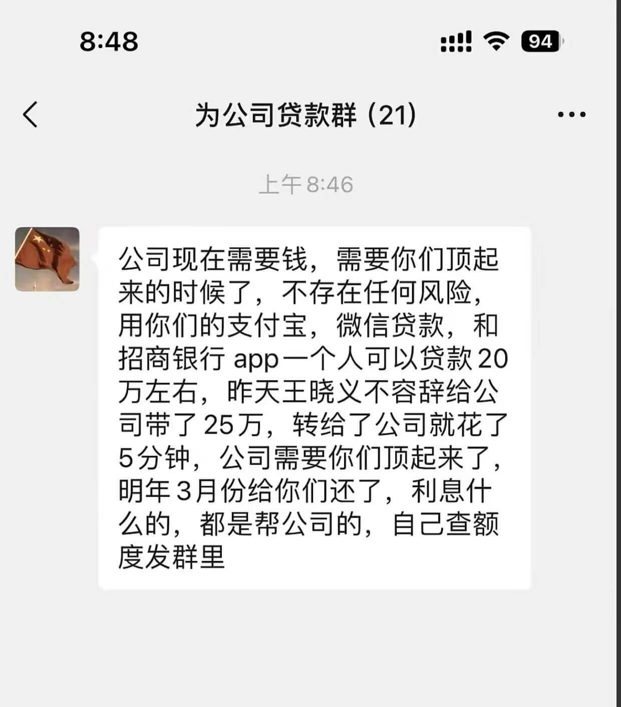 为公司贷款群(21)上午8:46公司现在需要钱，需要你们顶起