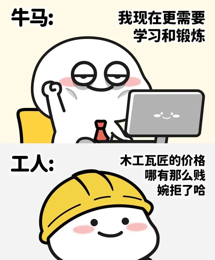 牛马:我现在更需要学习和锻炼。木工瓦匠的价格哪有那么贱,婉拒