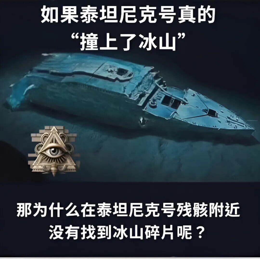 如果泰坦尼克号真的撞上了冰山，那为什么在泰坦尼克号残骸附近没