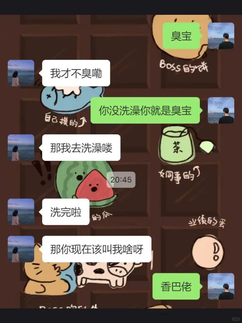 我才不臭嘞臭宝自己摸那我去洗澡喽洗完啦那你现在该叫我啥呀你没