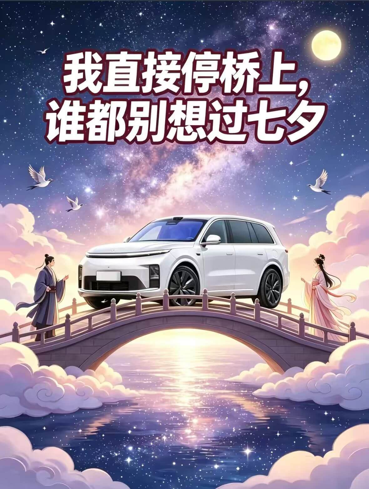 我直接停桥上，谁都别想过七夕。
