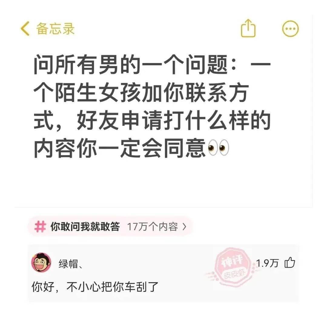 备忘录问所有男的一个问题:一个陌生女孩加你联系方式，好友申请