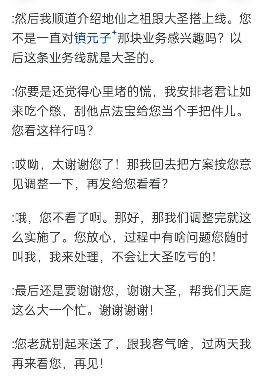 然后我顺道介绍地仙之祖跟大圣搭上线。您不是一直对镇元子那块业