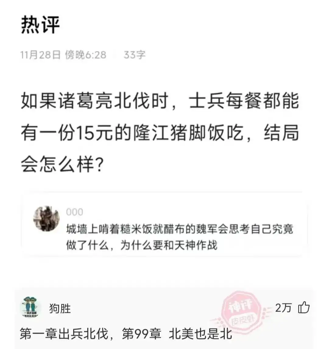 热评11月28日傍晚6:2833字如果诸葛亮北伐时，士兵每餐