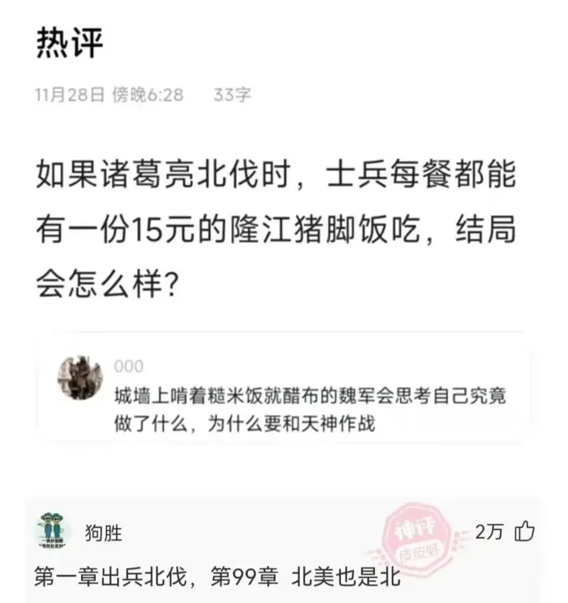 热评11月28日傍晚6:2833字如果诸葛亮北伐时，士兵每餐