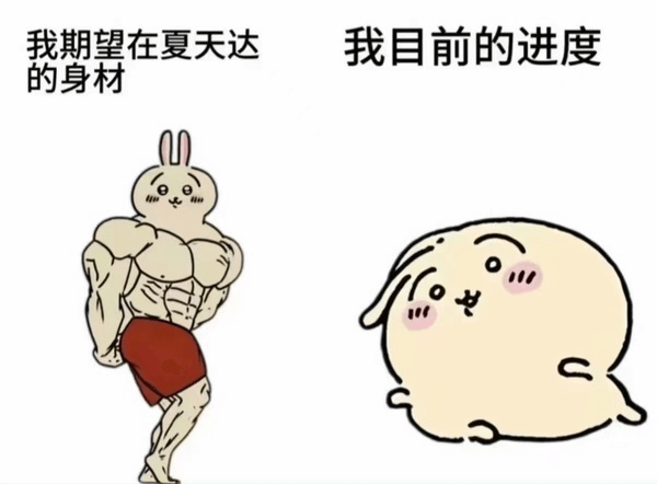 我期望在夏天达成我目前的进度的身材