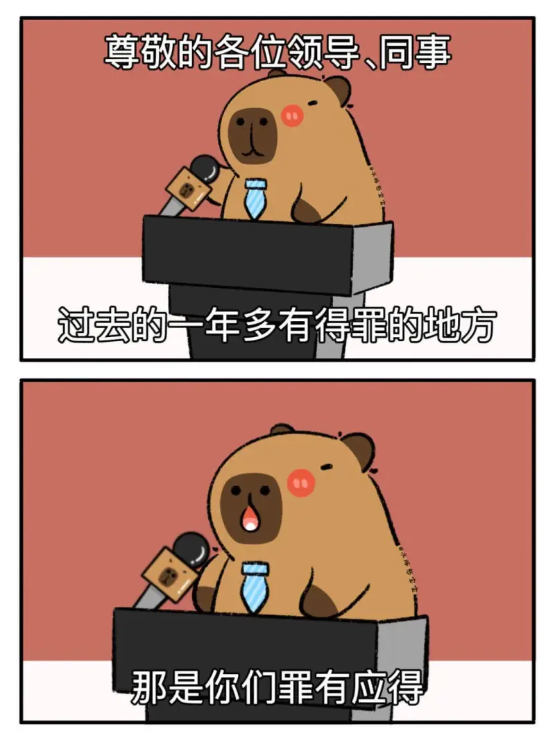 尊敬的各位领导、同事：过去的一年多有得罪的地方，那是你们罪有