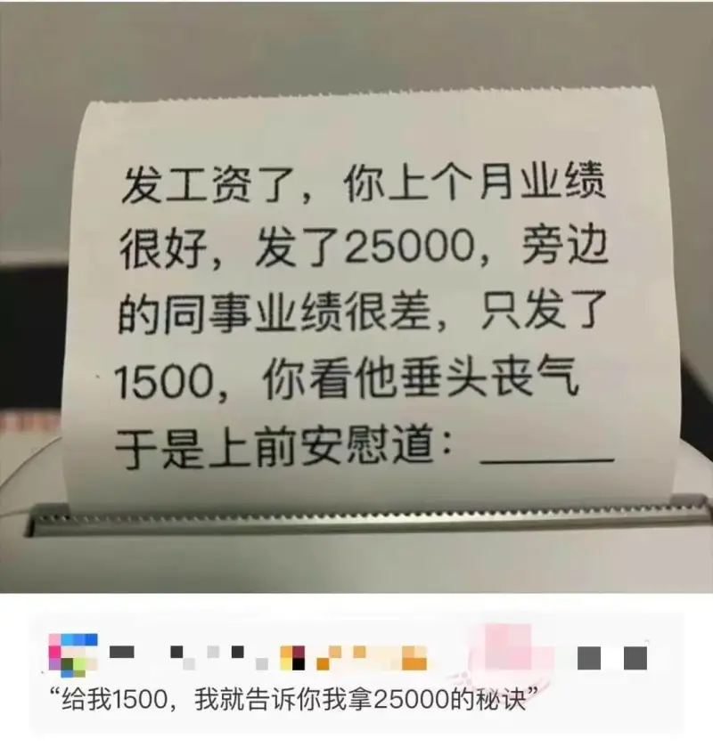 发工资了，你上个月业绩很好，发了25000。旁边的同事业绩很