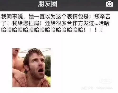 朋友圈我同事说，她一直以为这个表情包是：您辛苦了！我给您捏肩