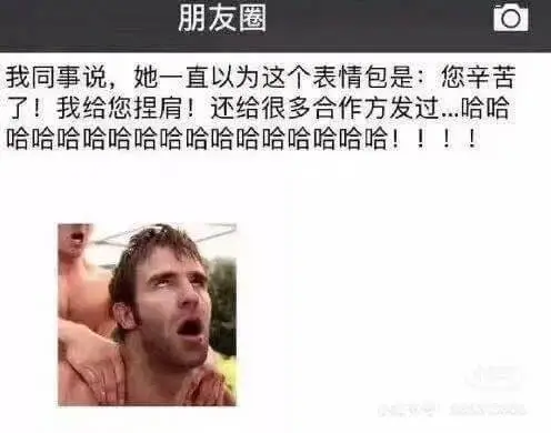 朋友圈我同事说，她一直以为这个表情包是：您辛苦了！我给您捏肩