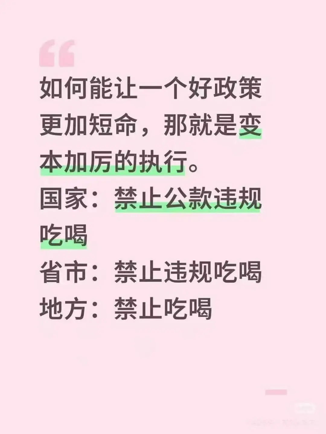 如果想反抗一个政策，那就以200%力度去执行它