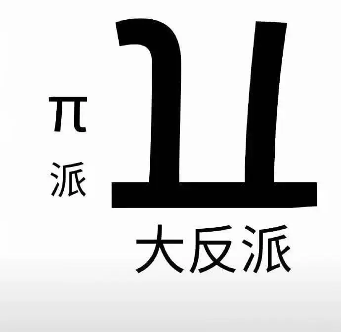 π派大反派