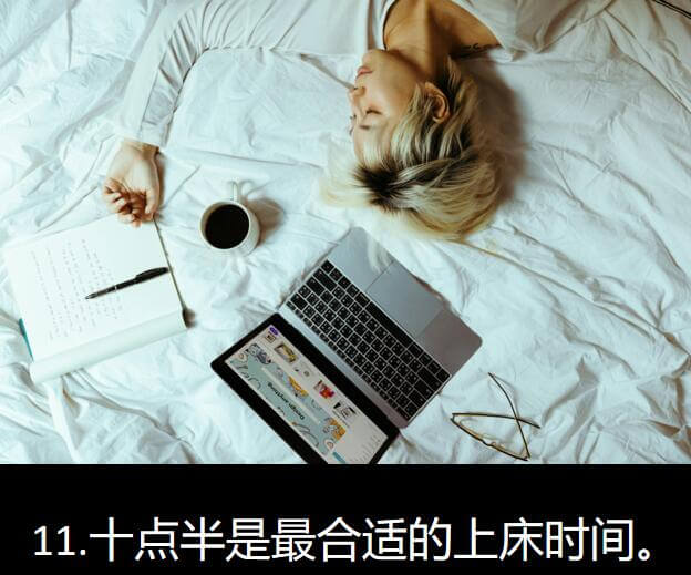 11.十点半是最合适的上床时间。