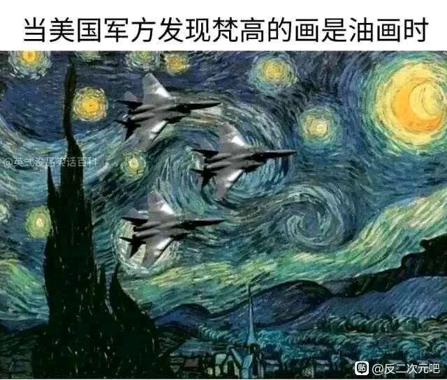 当美国军方发现梵高的画是油画时，购@反二次元吧