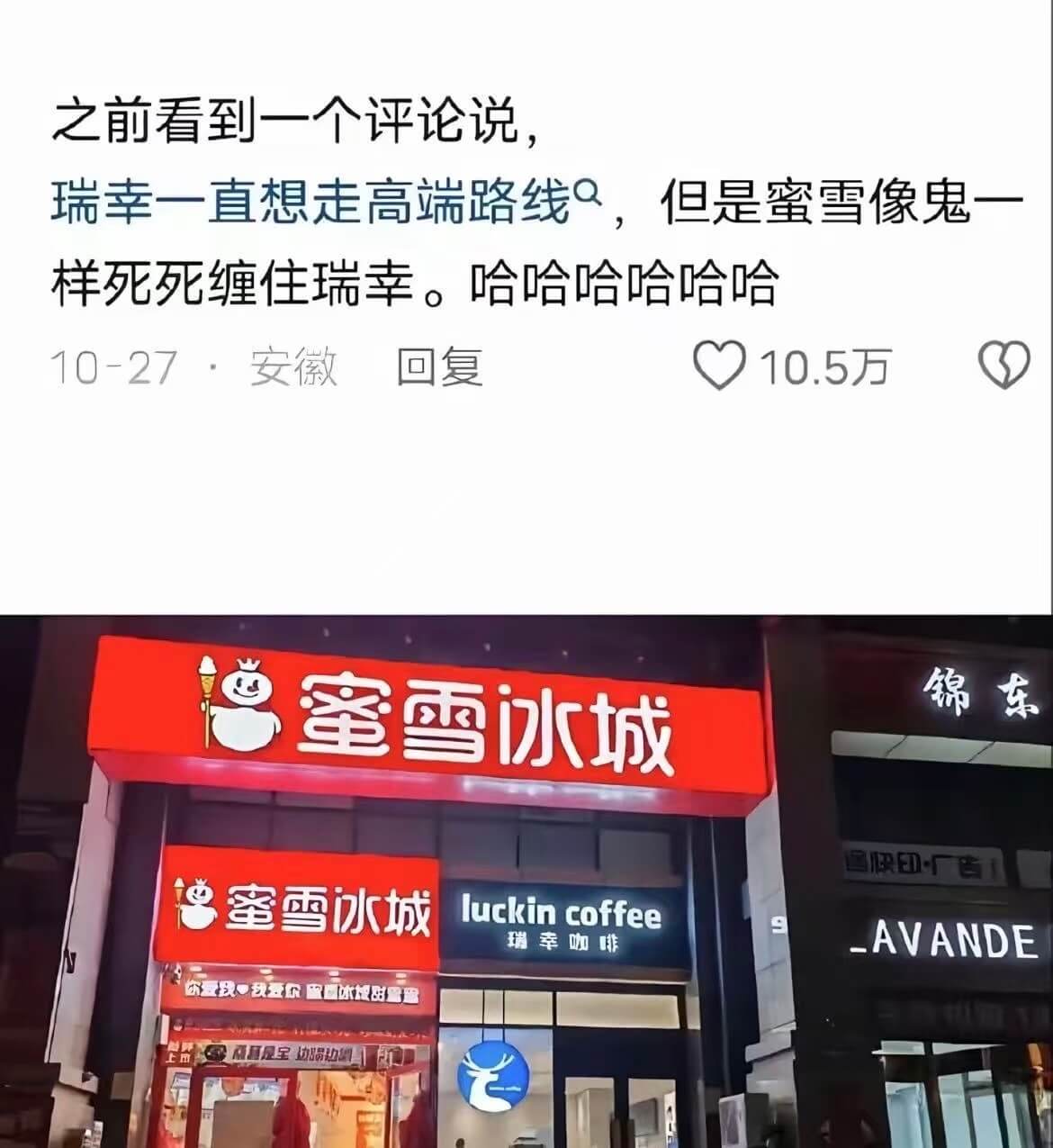 之前看到一个评论说：瑞幸一直想走高端路线，但是蜜雪像鬼一样死