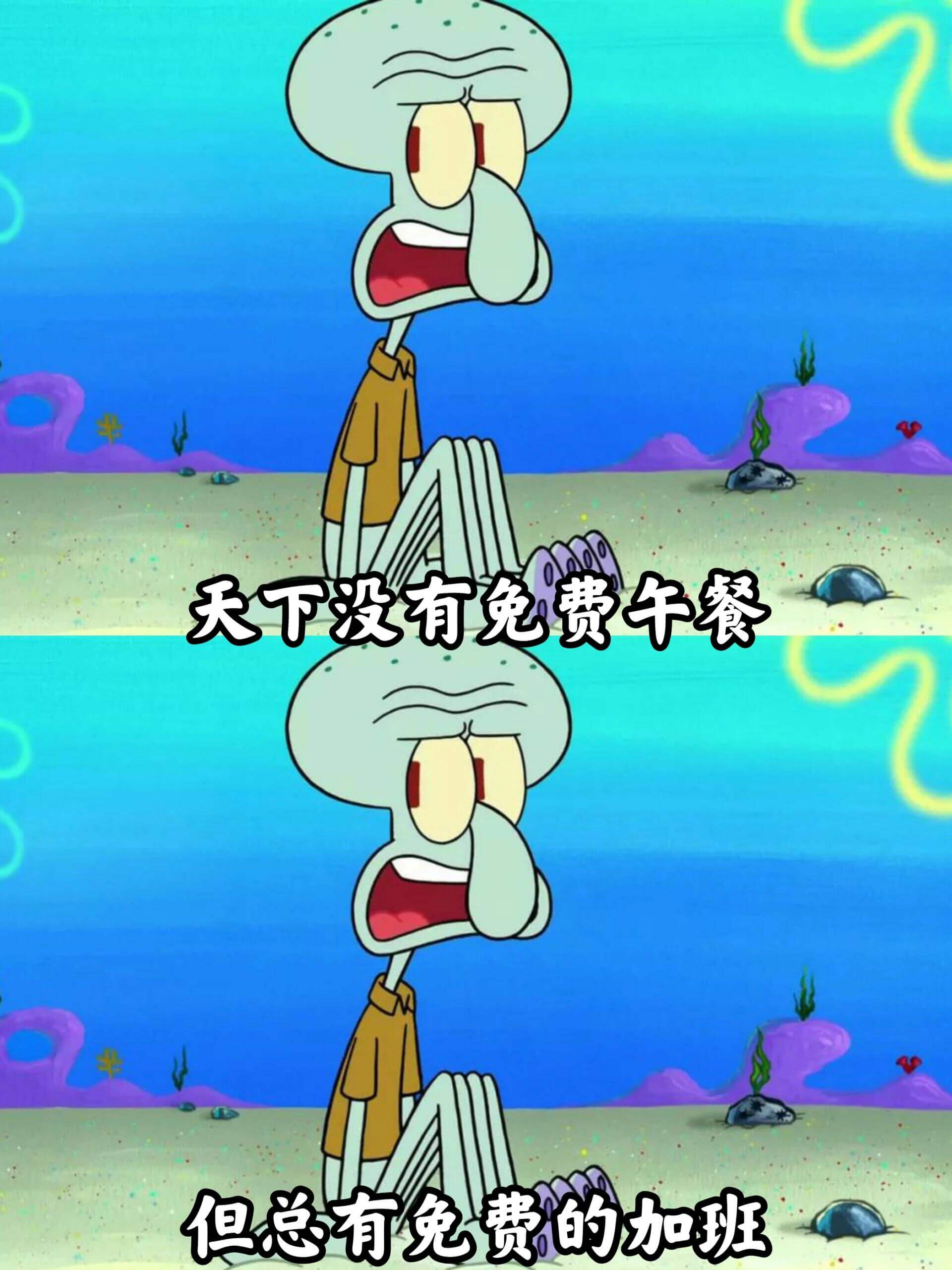 天下没有免费午餐但总有免费的加班