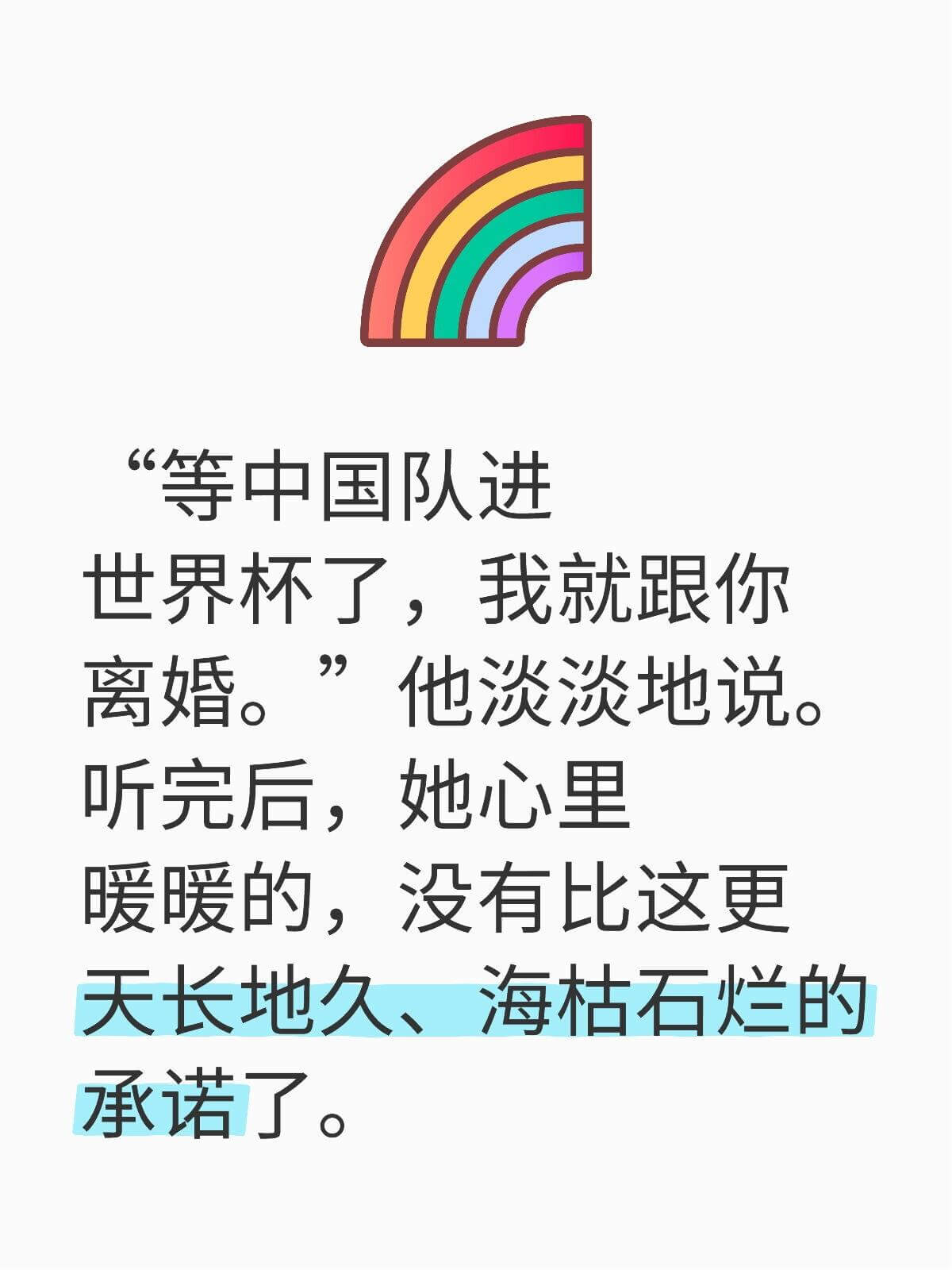 “等中国队进世界杯了，我就跟你离婚。”他淡淡地说。听完后，她