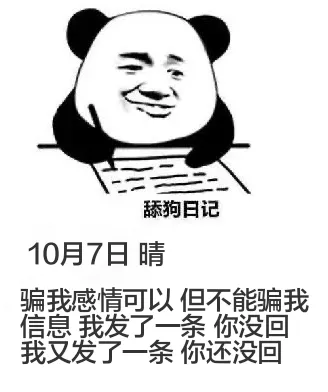 舔狗日记10月7日晴骗我感情可以，但不能骗我信息。我发了一条