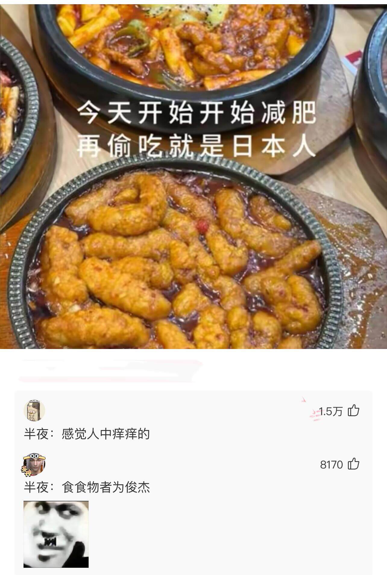 今天开始减肥再偷吃就是日本人1.5万半夜：感觉人中痒痒的81