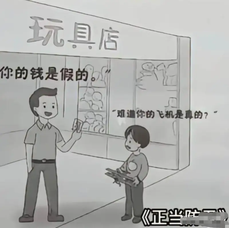 玩具店你的钱是假的。