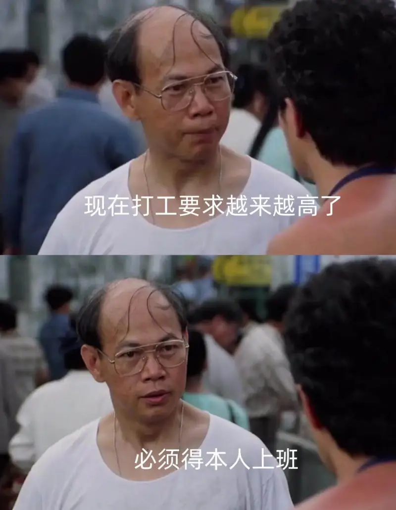 现在打工要求越来越高了，必须得本人上班。