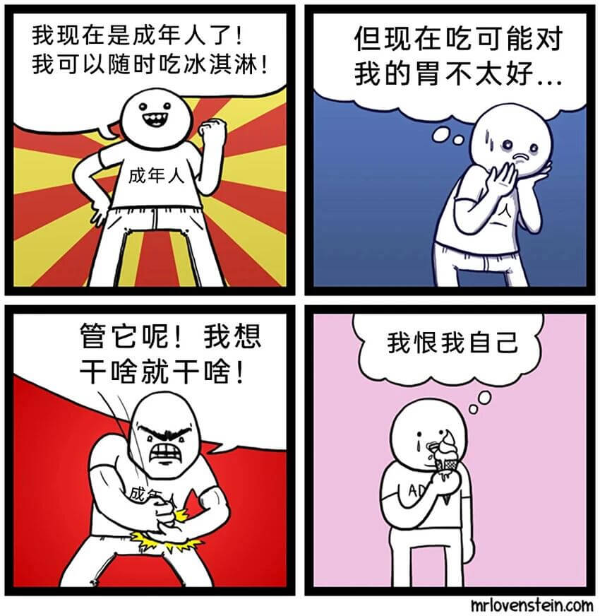 我现在是成年人了！我可以随时吃冰淇淋！但现在吃可能对我的胃不