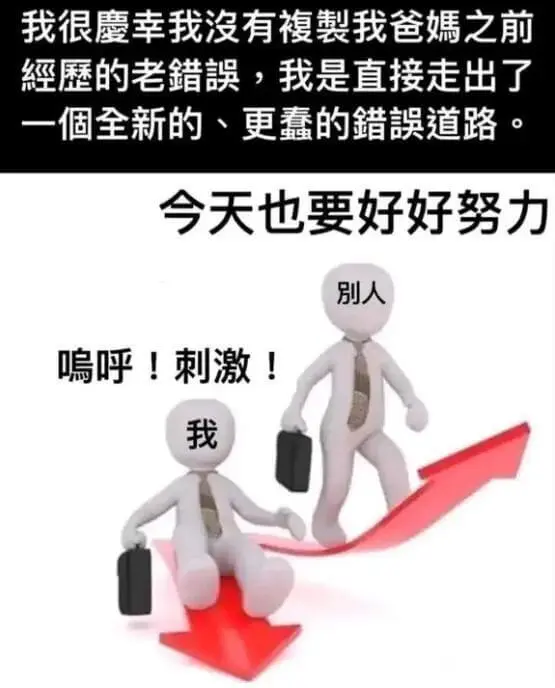 我很慶幸我沒有複製我爸媽之前經歷的老錯誤，我是直接走出了一個