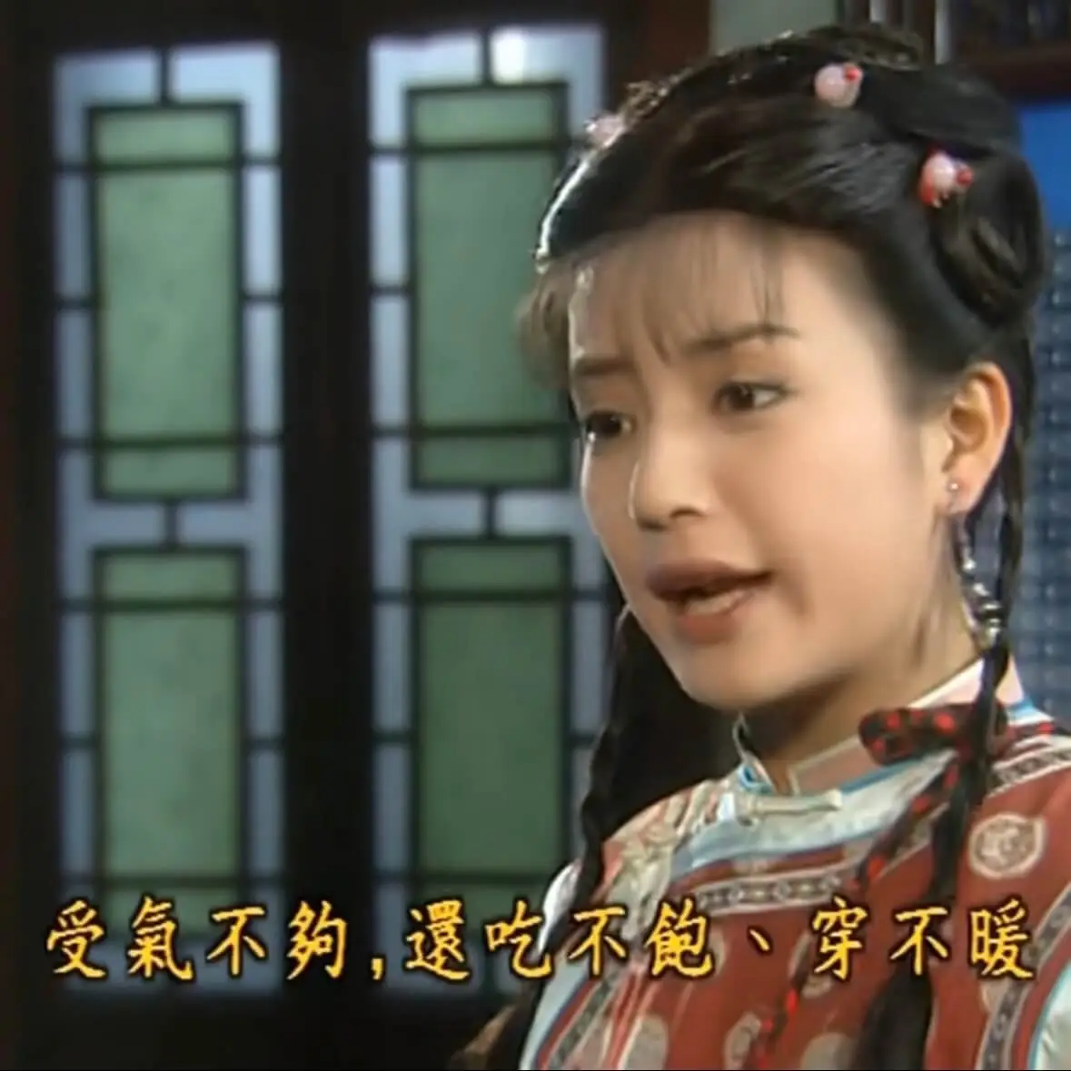受氣不，邀吃不饱、穿不暖