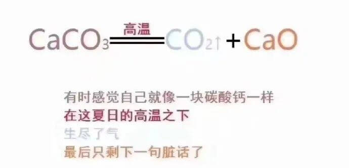 高温CaCO₃→CO₂↑+CaO有时感觉自己就像块碳酸钙一样