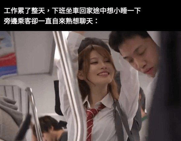 工作累了整天，下班坐车回家途中想小睡一下。旁邊乘客一直自来熟