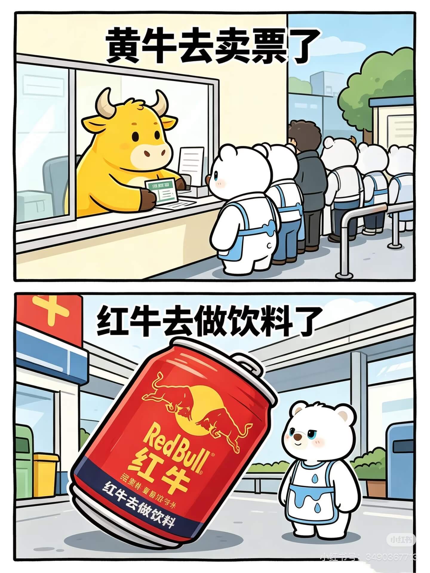黄牛去卖票了红牛去做饮料了RedBull红牛红牛去做饮料小红