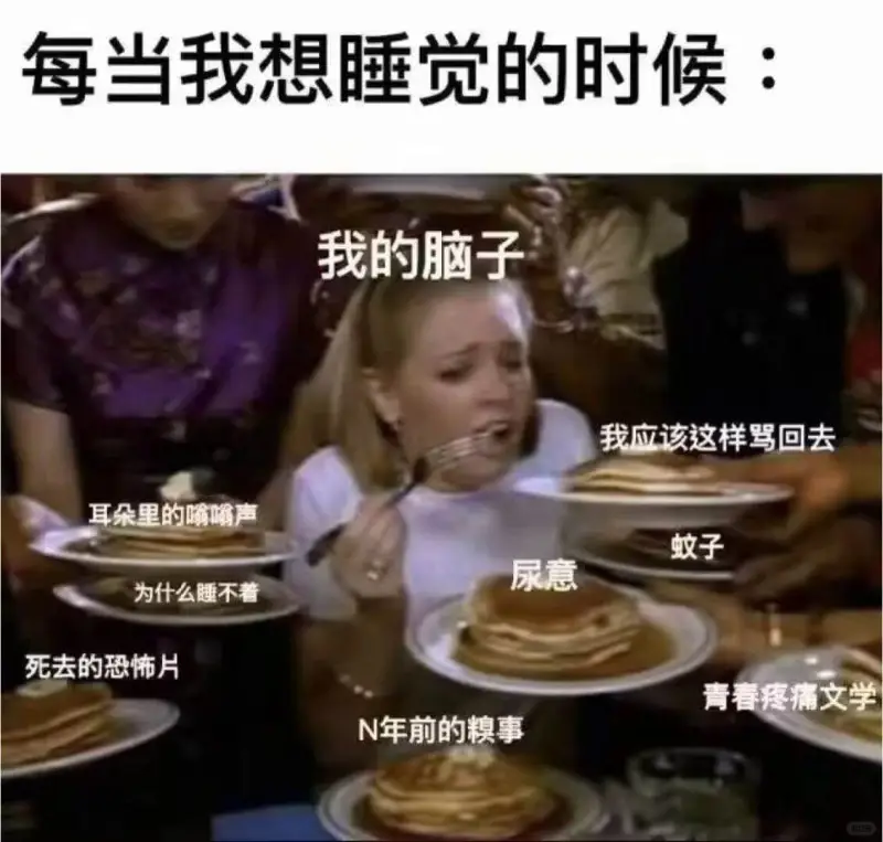 每当我想睡觉的时候：我的脑子我应该这样驾回去耳朵里的嚼嘴声，