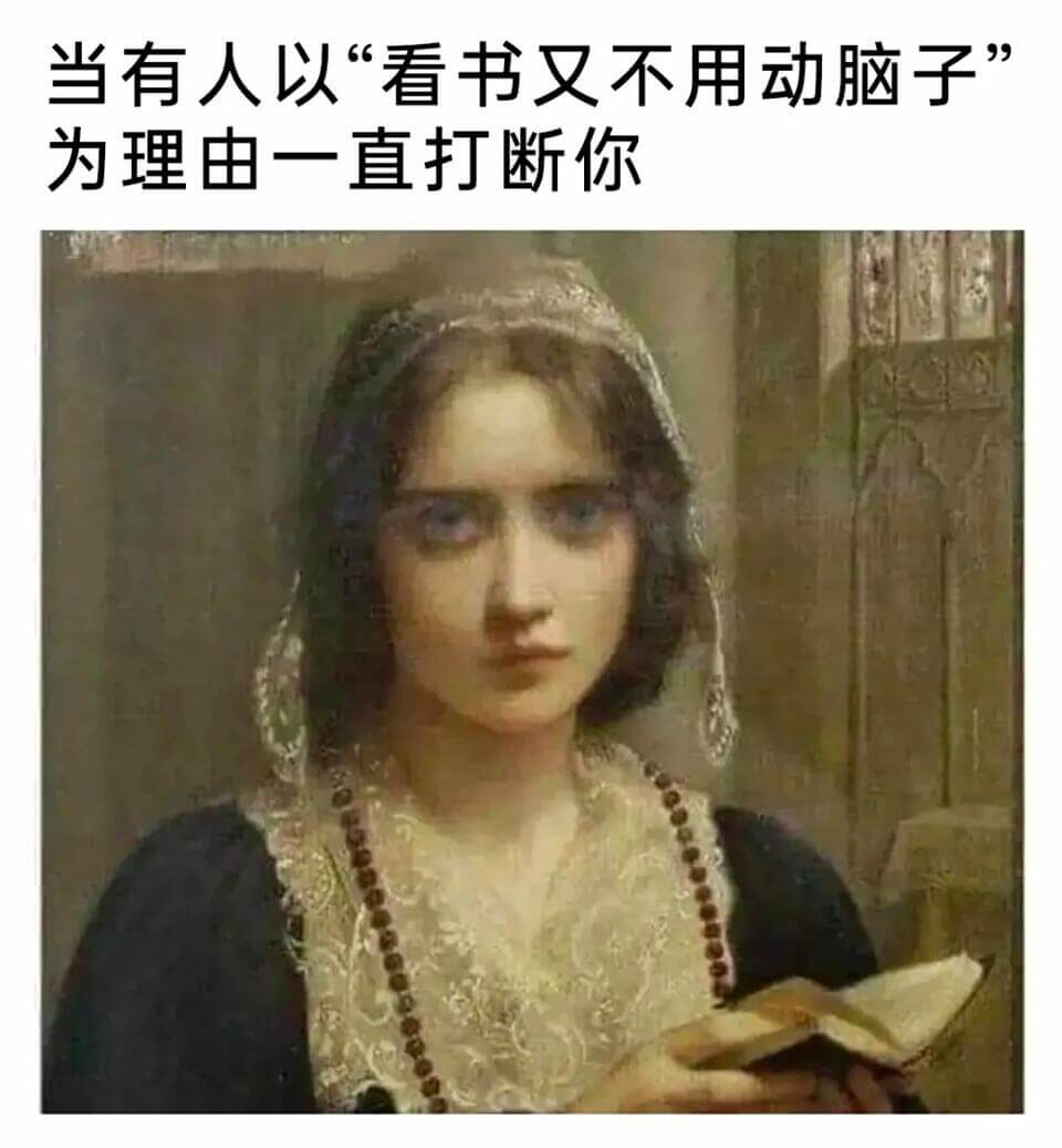 当有人以“看书又不用动脑子”为理由一直打断你