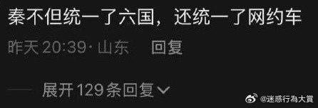 秦不但统一了六国，还统一了网约车昨天20:39东回复展开12