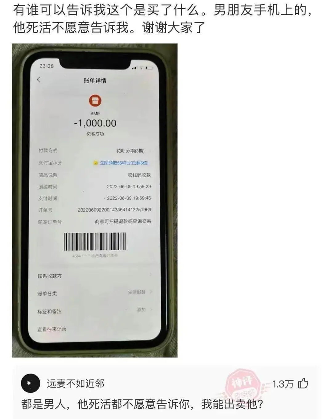 有谁可以告诉我这个是买了什么。男朋友手机上的,他死活不愿意告