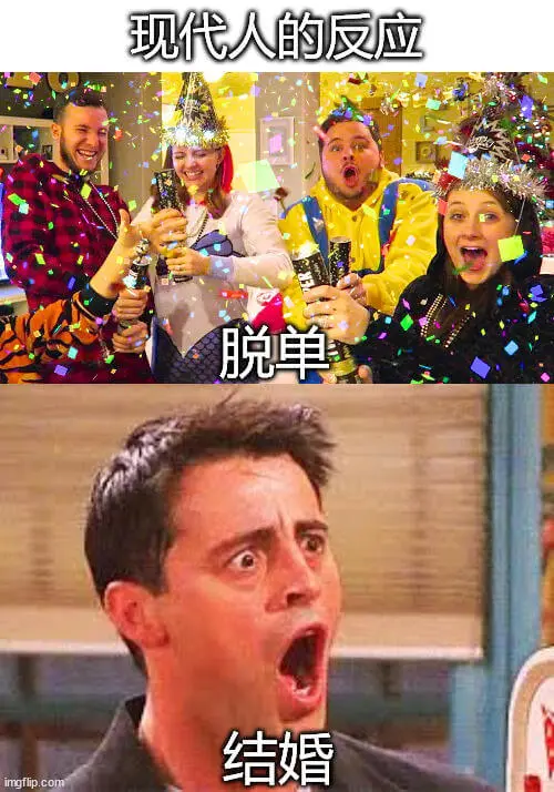 现代人的反应脱单结婚imgflip.com