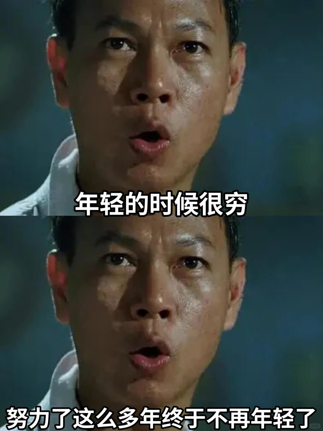 年轻的时候很穷努力了这么多年终于不再年轻了